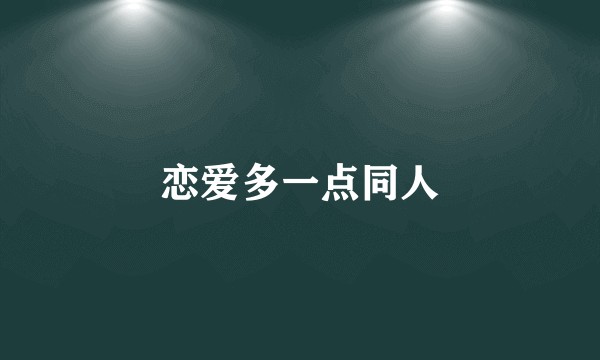 恋爱多一点同人
