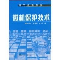 微机保护技术（2009年化学工业出版社出版的图书）
