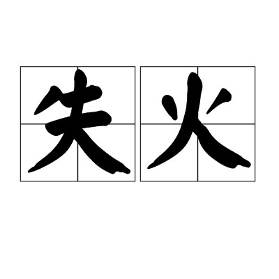 失火