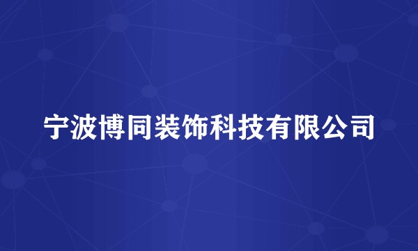 宁波博同装饰科技有限公司