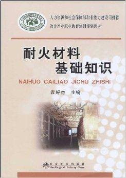耐火材料基础知识