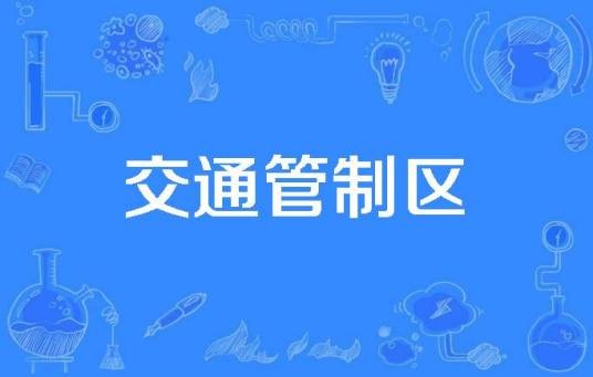 交通管制区