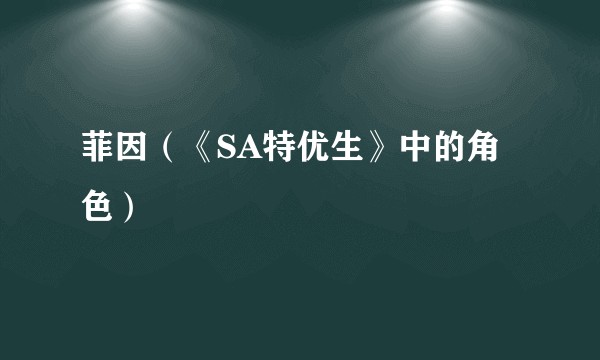 菲因（《SA特优生》中的角色）