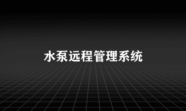 水泵远程管理系统