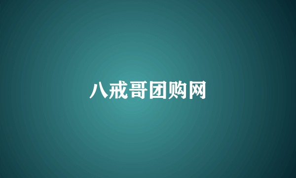八戒哥团购网
