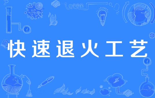 快速退火工艺
