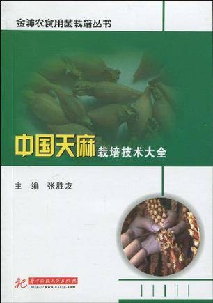 中国天麻栽培技术大全
