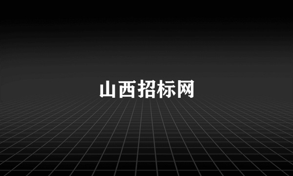 山西招标网