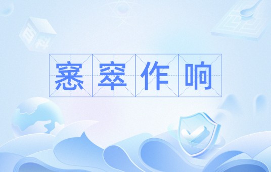 窸窣作响