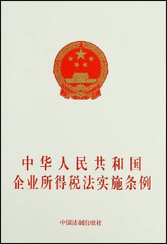 中华人民共和国企业所得税法实施条例（中华人民共和国国务院公布的条例）