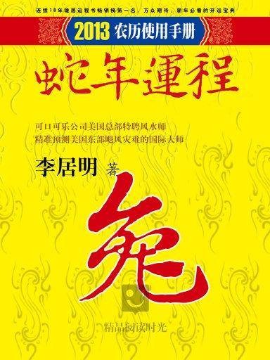 李居明2013蛇年运程：兔