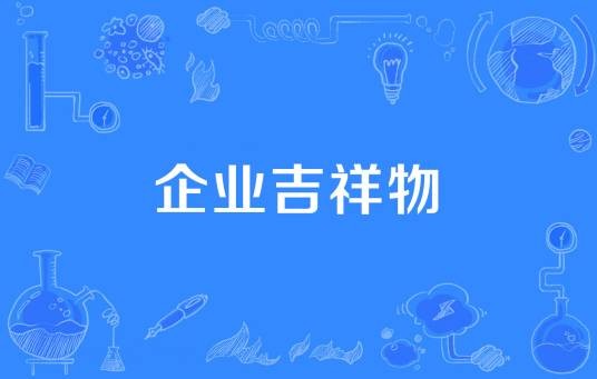企业吉祥物