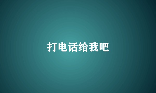 打电话给我吧