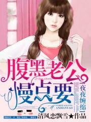 夜夜缠绵：腹黑老公慢点要