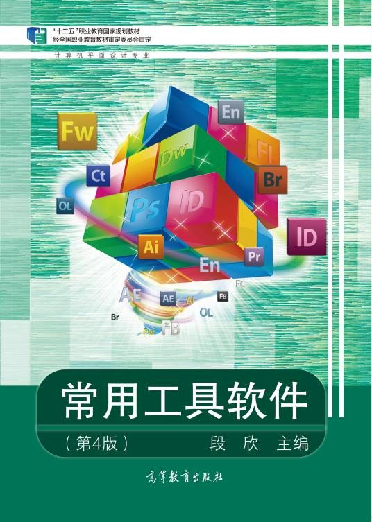 常用工具软件（第4版）（2014年高等教育出版社出版图书）