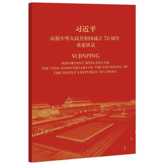 习近平庆祝中华人民共和国成立70周年重要讲话