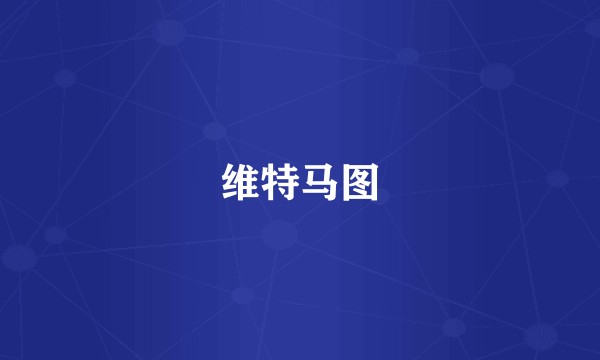 维特马图