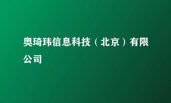 奥琦玮信息科技(北京)有限公司