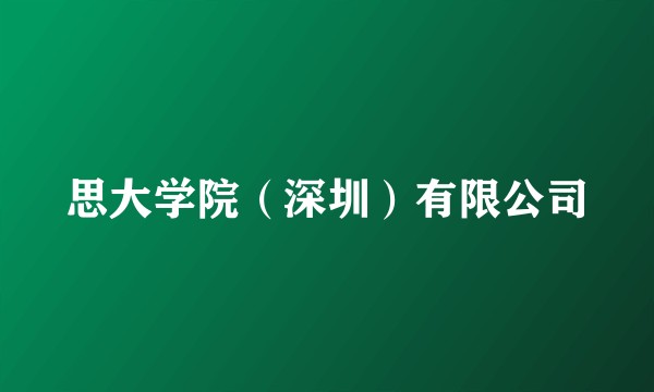 思大学院（深圳）有限公司