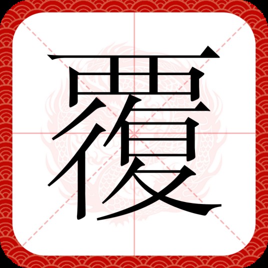 覆