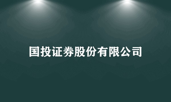 国投证券股份有限公司