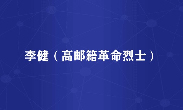李健（高邮籍革命烈士）
