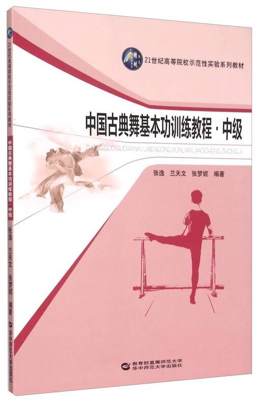 中国古典舞基本功训练教程中级