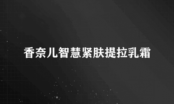 香奈儿智慧紧肤提拉乳霜