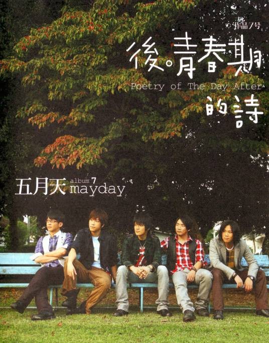 突然好想你（2008年五月天演唱的歌曲）