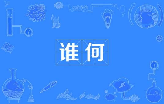 谁何