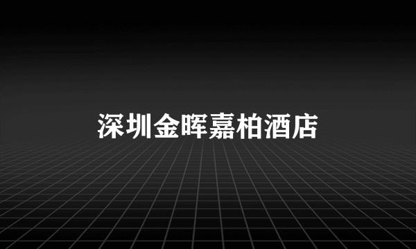 深圳金晖嘉柏酒店