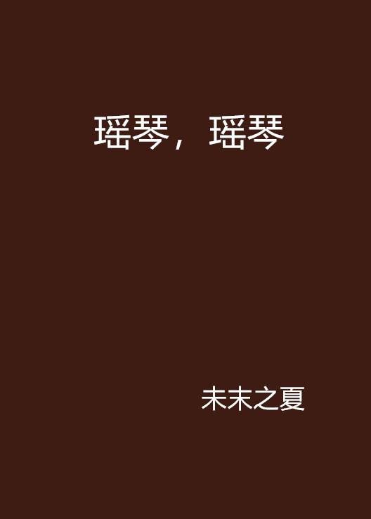 瑶琴，瑶琴