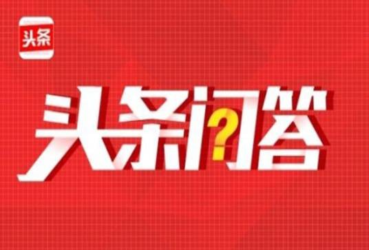 头条问答