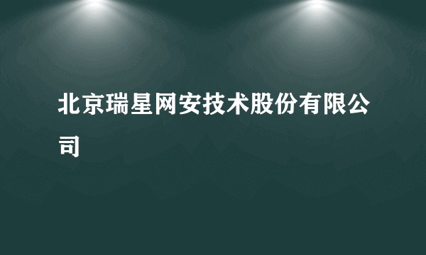 北京瑞星网安技术股份有限公司