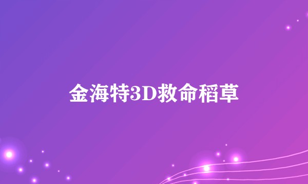金海特3D救命稻草