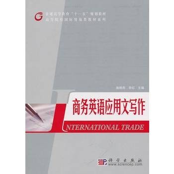 商务英语应用文写作（2010年科学出版社出版的图书）