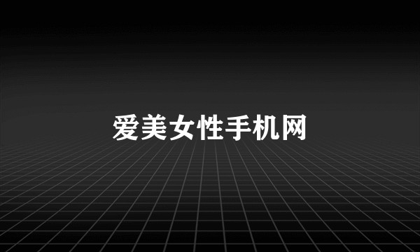 爱美女性手机网