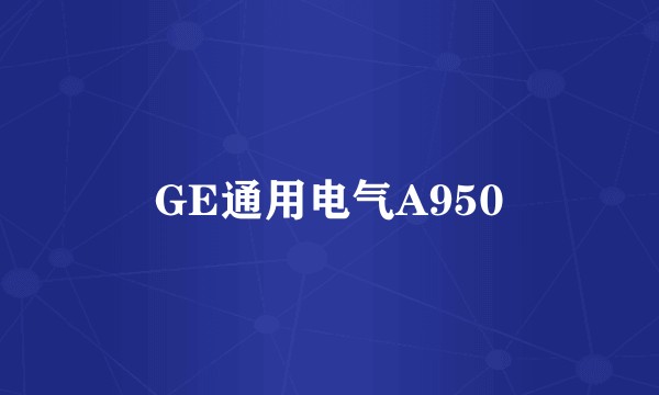 GE通用电气A950