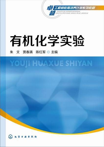 有机化学实验（2015年化学工业出版社出版的图书）
