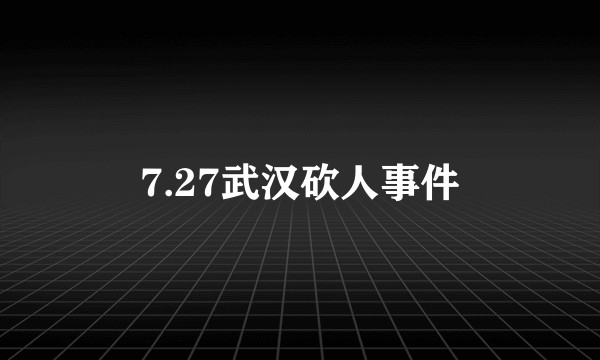 7.27武汉砍人事件