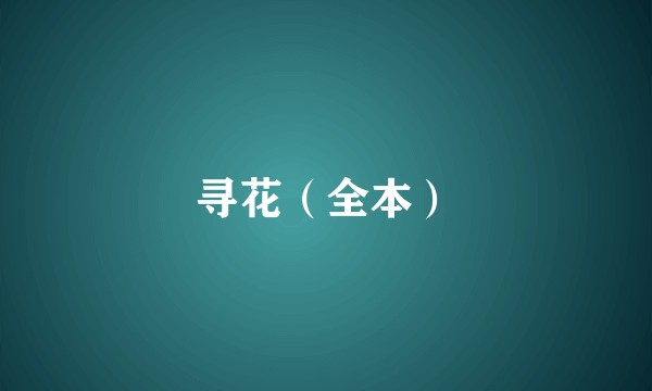 寻花（全本）