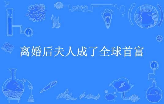 离婚后夫人成了全球首富