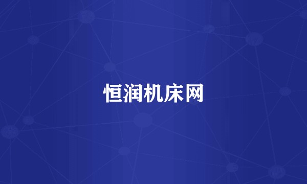 恒润机床网