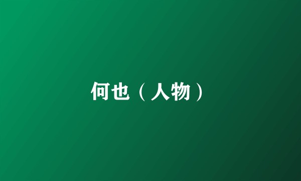 何也（人物）