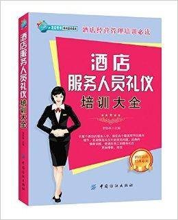 酒店服务人员礼仪培训大全