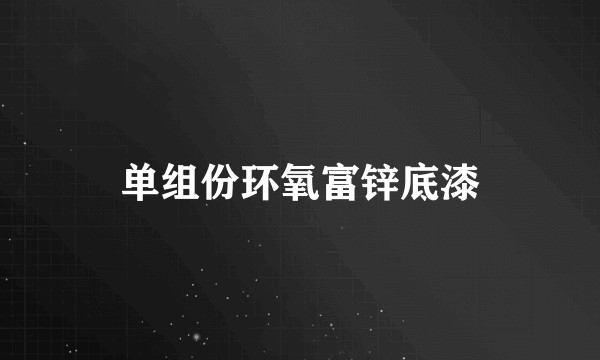 单组份环氧富锌底漆