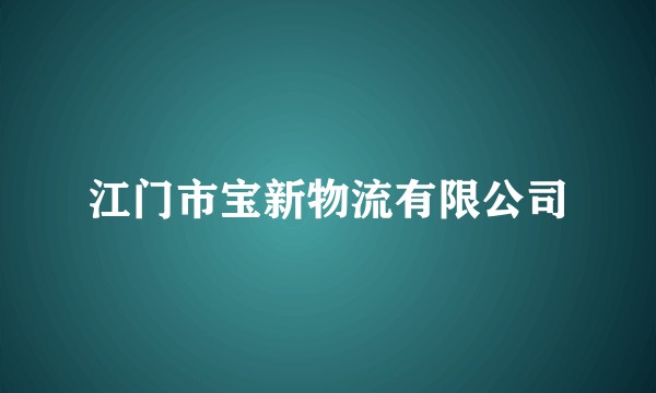 江门市宝新物流有限公司