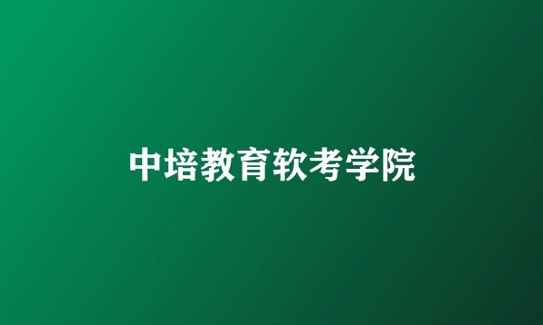 中培教育软考学院