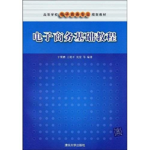 电子商务基础教程(2005年中国劳动社会保障出版社出版的图书)