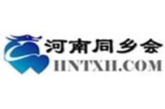 河南同乡会